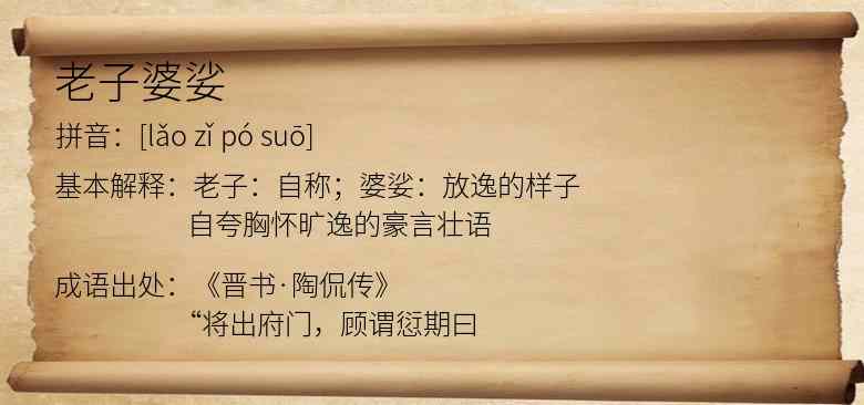 老子婆娑