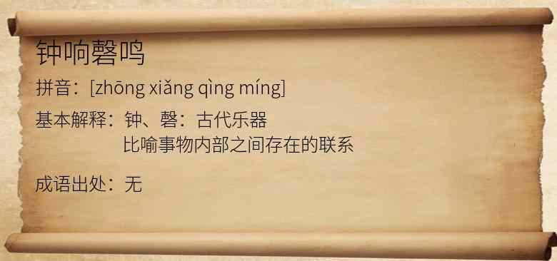 钟响磬鸣