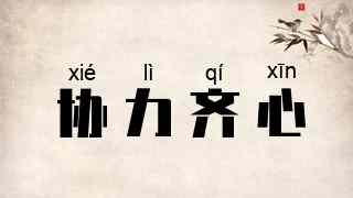 协力齐心