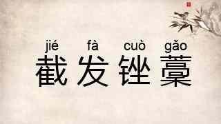 截发锉藳