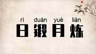 日锻月炼