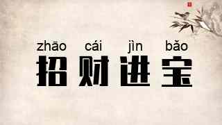招财进宝