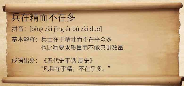 兵在精而不在多