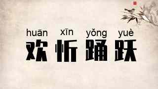 欢忻踊跃