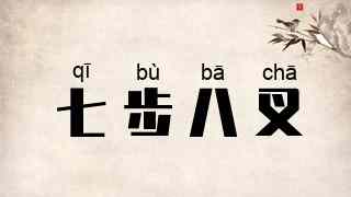 七步八叉