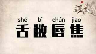舌敝唇焦