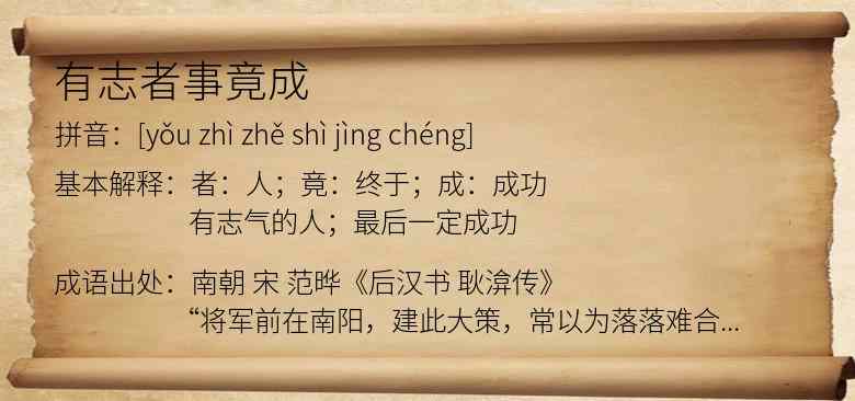 有志者事竟成