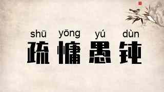 疏慵愚钝