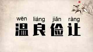 温良俭让
