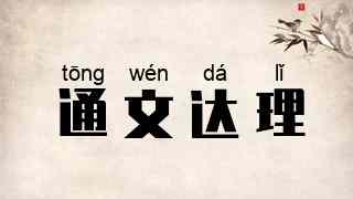 通文达理