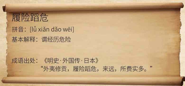 履险蹈危