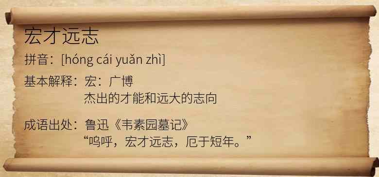 宏才远志