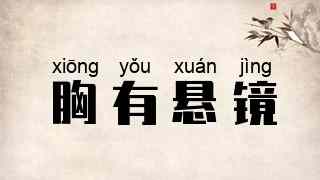 胸有悬镜
