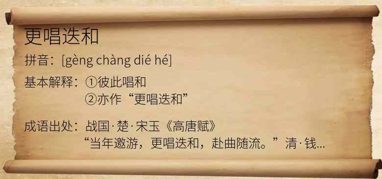 更唱迭和