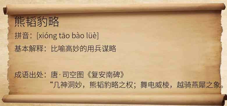 熊韬豹略