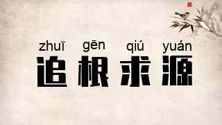 追根求源