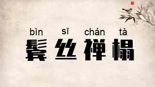 鬓丝禅榻