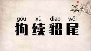 狗续貂尾