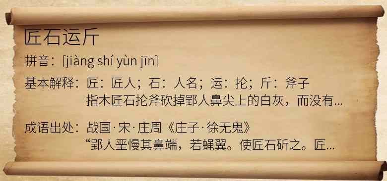 匠石运斤