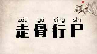 走骨行尸