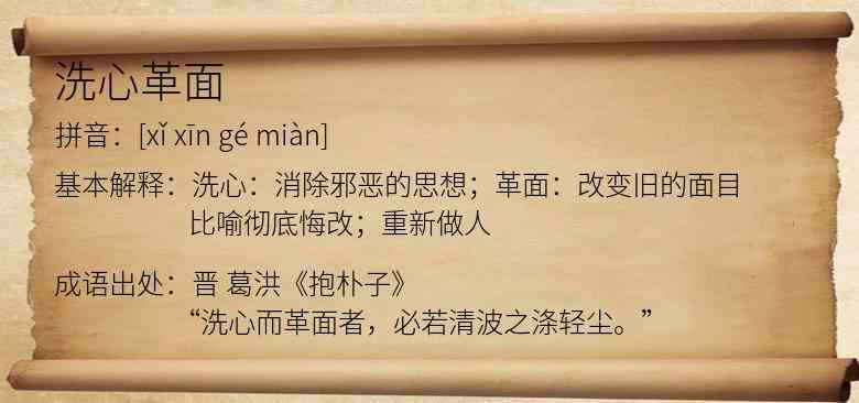 洗心革面