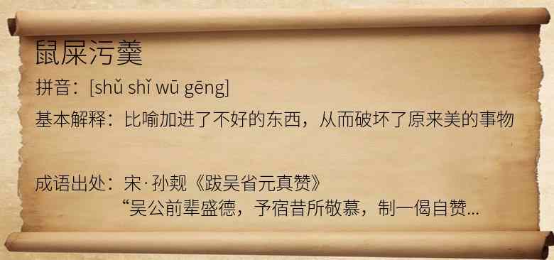 鼠屎污羹