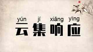 云集响应