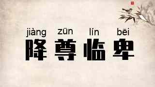 降尊临卑
