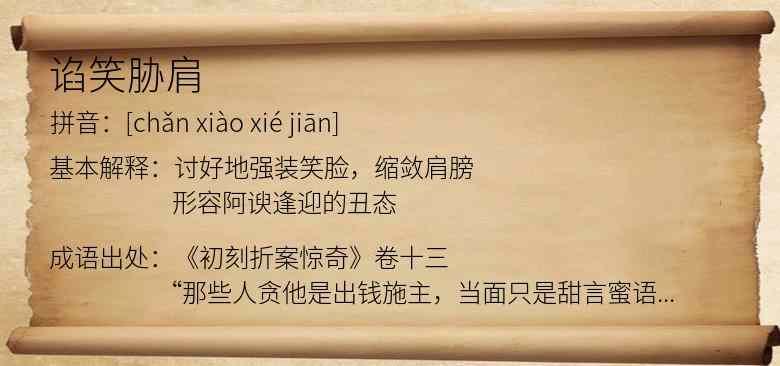 谄笑胁肩