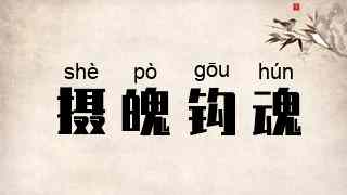 摄魄钩魂