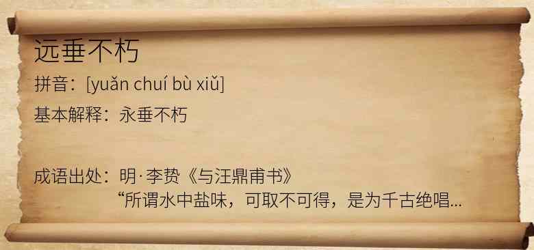 远垂不朽