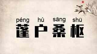 蓬户桑枢