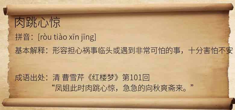 肉跳心惊