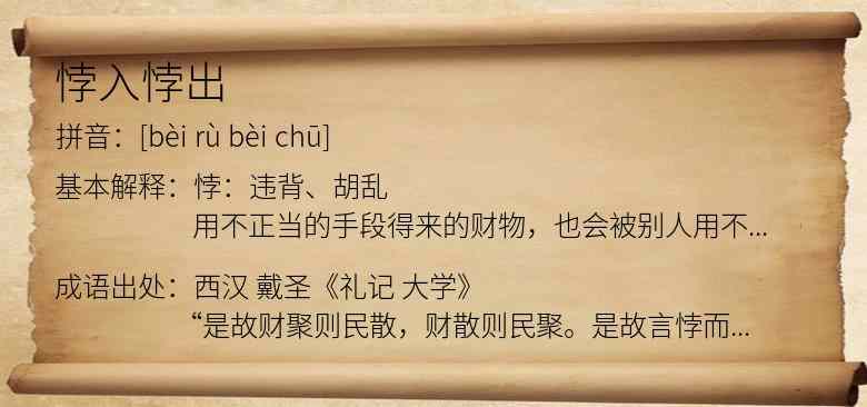 悖入悖出