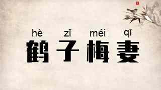 鹤子梅妻