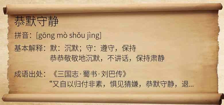 恭默守静