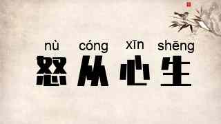 怒从心生