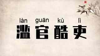 滥官酷吏