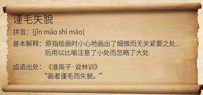 谨毛失貌