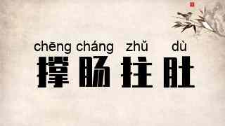 撑肠拄肚