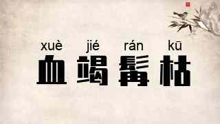 血竭髯枯