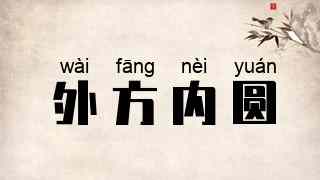 外方内圆