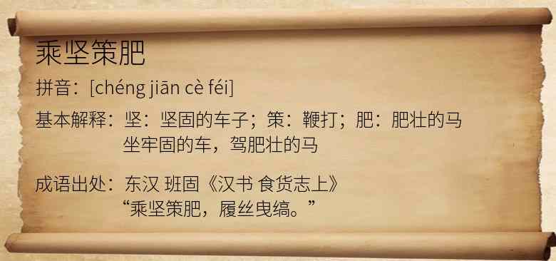 乘坚策肥