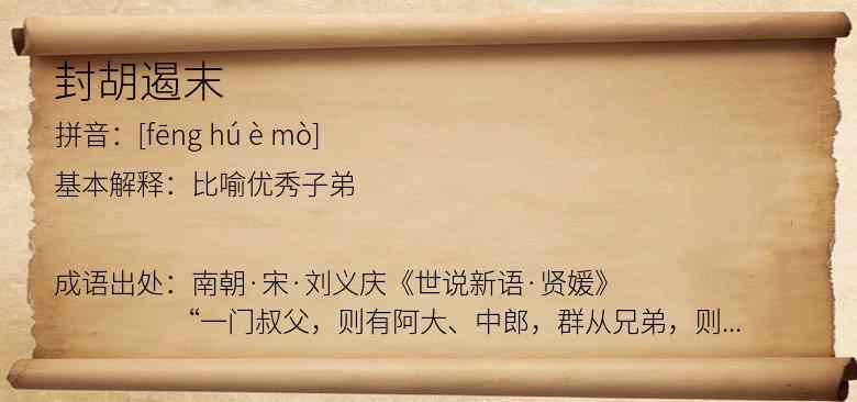 封胡遏末