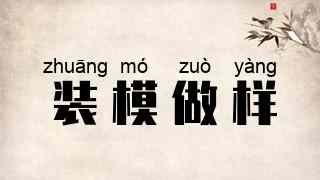 装模做样