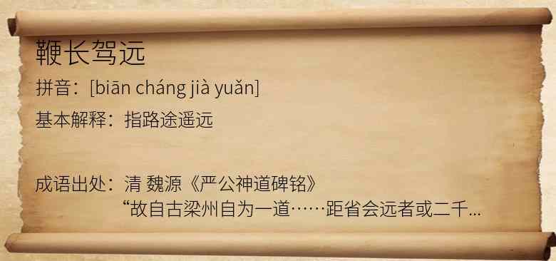 鞭长驾远