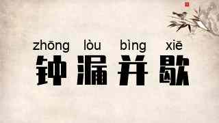 钟漏并歇