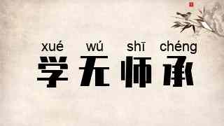 学无师承