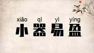 小器易盈