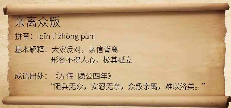 亲离众叛